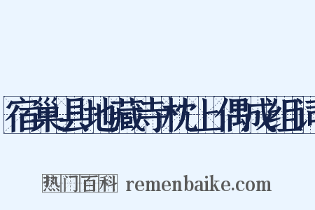 宿巢县地藏寺枕上偶成组词是什么意思的图片